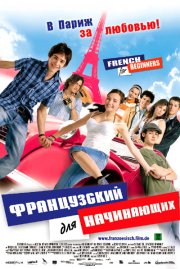 Французский для начинающих