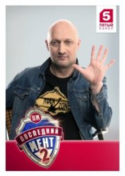 Последний мент