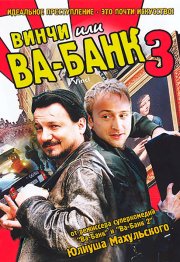 Винчи, или Ва-банк 3