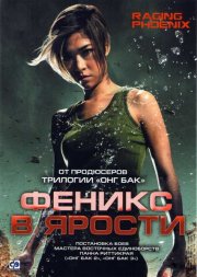 Феникс в ярости