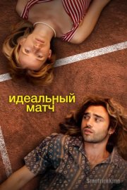 Идеальный матч