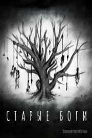 Старые Боги