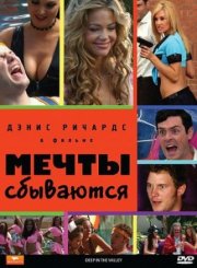 Мечты сбываются