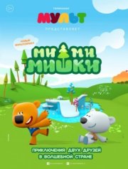Ми-ми-мишки