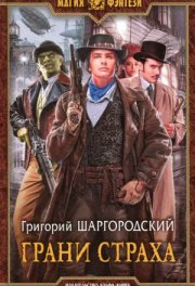 Грань страха