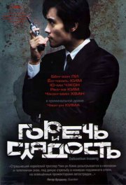 Горечь и сладость