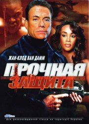 Прочная защита