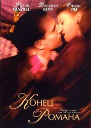 Конец романа