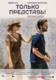 Только представь!