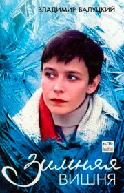 Зимняя вишня