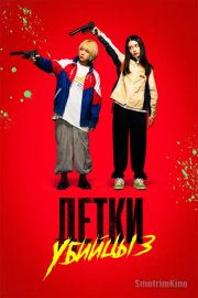 Детки-убийцы 3