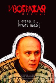 Изображая жертву