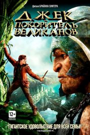 Джек – покоритель великанов