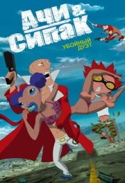 Ачи & Сипак: Убойный дуэт