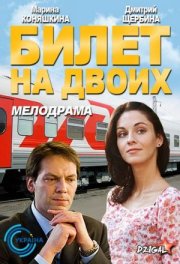 Билет на двоих