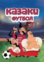 Казаки. Футбол