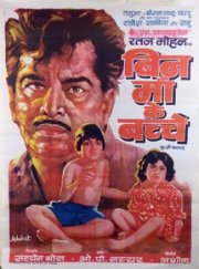 Дети без матери