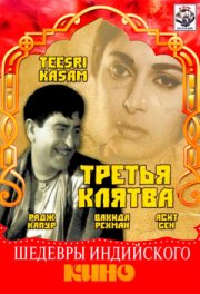 Третья клятва