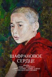 Шафрановое сердце