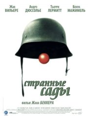 Странные сады