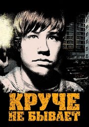 Круче не бывает