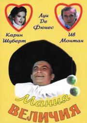 Мания величия