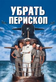 Убрать перископ