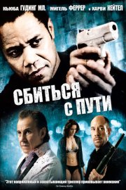 Сбиться с пути