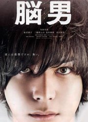 Человек-мозг