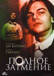 Полное затмение