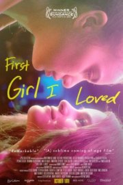 Первая девушка, которую я полюбила