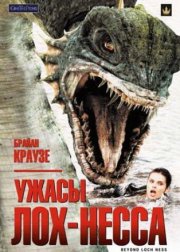 Ужасы Лох-Несса