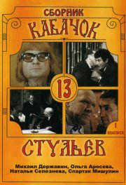 Кабачок «13 стульев»