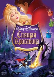 Спящая красавица