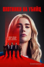 Охотники на убийц