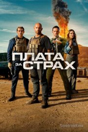 Плата за страх