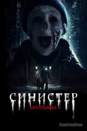 Синистер. Из тьмы
