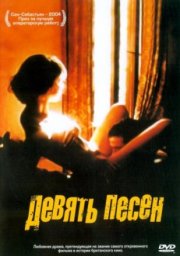 9 песен