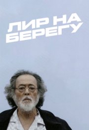 Лир на берегу