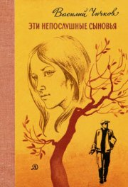 Эти непослушные сыновья