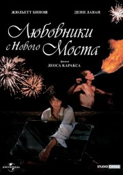 Любовники с Нового моста