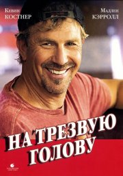 На трезвую голову
