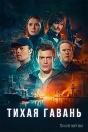 Тихая гавань