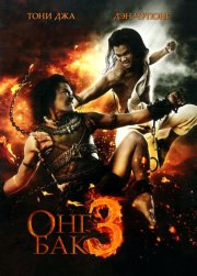 Онг Бак 3