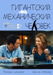 Гигантский механический человек