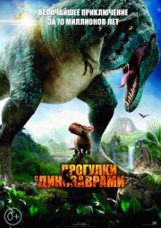 Прогулки с динозаврами 3D