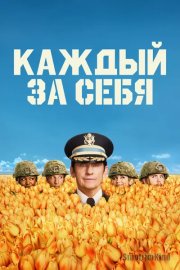 Каждый за себя