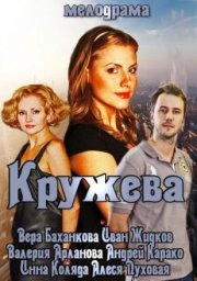 Кружева