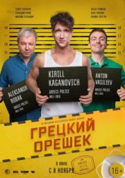 Грецкий орешек