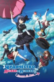 Чудачество любви не помеха! Положись на меня